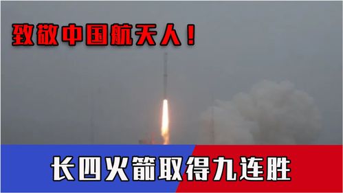 致敬中國(guó)航天人 凌晨捷報(bào)，長(zhǎng)四火箭太原九連勝